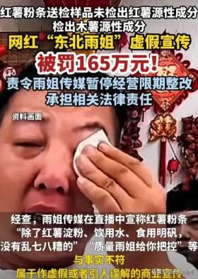 罚165万！东北雨姐“假红薯粉”被查实，评论区老铁们自嘲笑不活