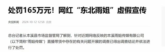 全网震惊！“东北雨姐”涉嫌虚假宣传被罚165万，网友：太轻了！