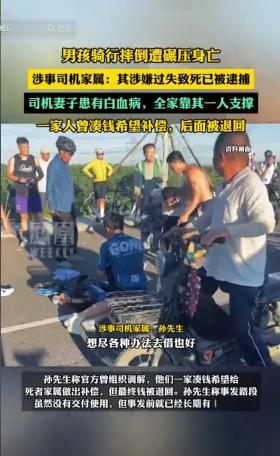 后续！碾压骑行男孩身亡司机被捕！家属：尽全力赔偿！评论不公平