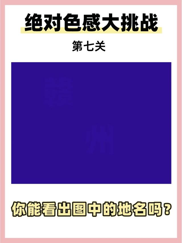 色感测试！据说只有1%的人能够全部答对