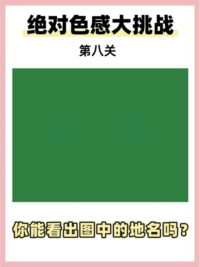 色感测试！据说只有1%的人能够全部答对