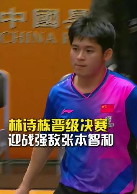 赢了！亚锦赛：林诗栋 3-0篠冢大登， 单局打18-16， 决赛战张本智和