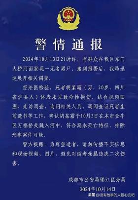 后续来了 成都兰桂坊发现浮尸 系20岁男子跳河溺亡 警方通报更多细节