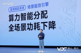 vivo全新AI战略“蓝心智能”发布 原系统5亮相开发者大会