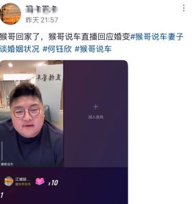 网红“猴哥说车”回应婚变！目前已经回家：是我不够好没那么成熟