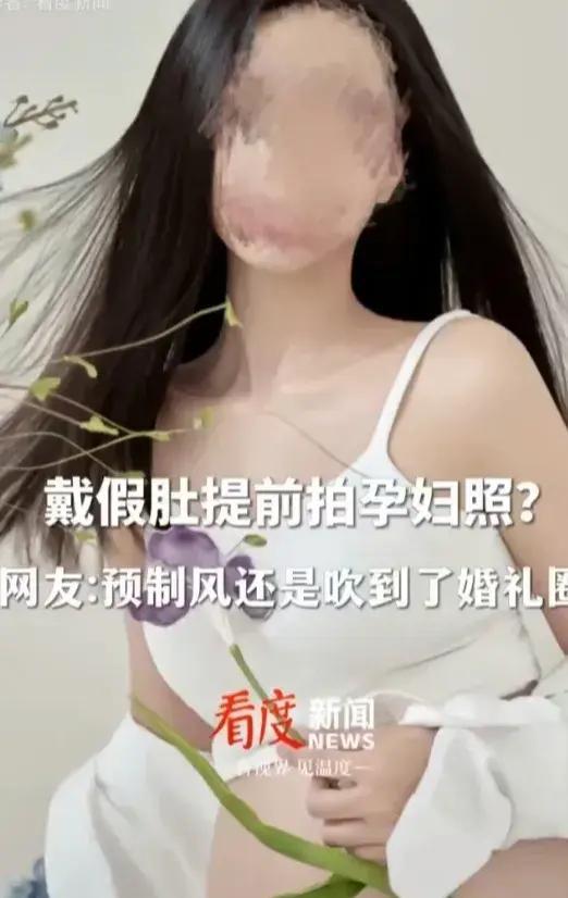 “预制孕妇照”冲上热搜！戴假肚提前拍孕妇照！网友:太美了想拍