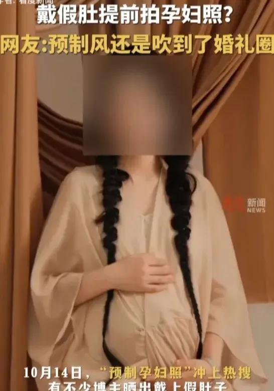 “预制孕妇照”冲上热搜！戴假肚提前拍孕妇照！网友:太美了想拍