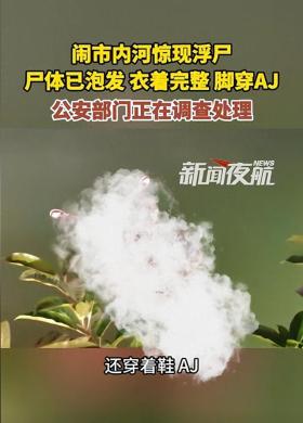 成都兰桂坊出大事？河内惊现浮尸，脚穿AJ，视频曝光，警方回应