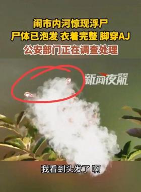 成都兰桂坊出大事？河内惊现浮尸，脚穿AJ，视频曝光，警方回应