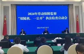 澳门一肖一码100%精准一，2024年10月18日四川启动2024年省本级劳动保障监察“双随机、一公开”执法检查工作_词语解释落实_网页版t2yisj