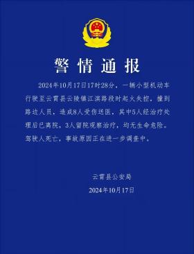 新澳门2024正版资料免费公开，2024年10月18日一小学门口附近发生车祸，警方通报：驾驶人身亡、8人受伤_词语解释落实_网页版wr1ktj