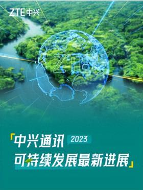 2024澳门资料免费大全，2024年10月18日中兴发布2023年可持续发展报告：引领数智创新 为可持续贡献新动能_词语深度剖析解析落实_网页版2e328t