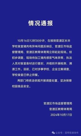 澳门一码一肖一特一中中什么号码，2024年10月20日校长被免职，多人被停职检查！昆明通报“学校食堂臭肉事件”_词语解释落实_网页版6ju6ju