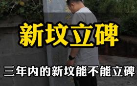 老祖宗“新坟不过社，三年不立碑”，3年的新坟能不能立碑？