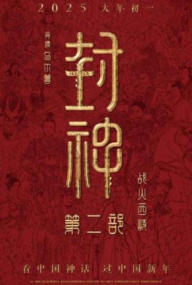 封神第二部定档大年初一，特效镜头超2000个