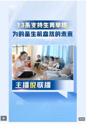 主播说联播丨建立生育补贴等制度！这13条举措，为的是一个生机盎然的未来