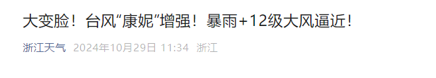 暴雨、12级大风逼近！台风&amp;quot;康妮&amp;quot;或达超强台风级！杭州人今天抓紧......