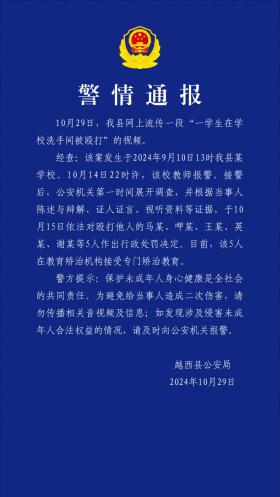 四川越西县一学生在学校洗手间被殴打，警方通报：5名殴打者被行政处罚，接受专门矫治教育