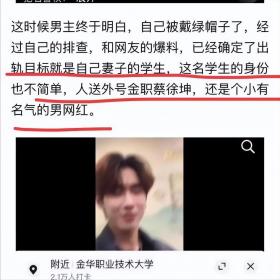 后续！女教师出轨学生身份被扒，翻版蔡徐坤，网友：难怪把持不住