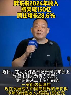 破150亿！胖东来单店盈利超所有上市商超，于东来：赚太多很苦恼