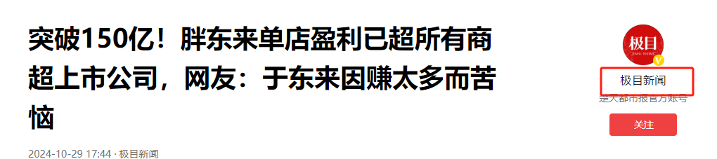 破150亿！胖东来单店盈利超所有上市商超，于东来：赚太多很苦恼