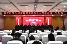 宁阳县第一人民医院成功举办泰安市2024年度院前急救医务人员培训班