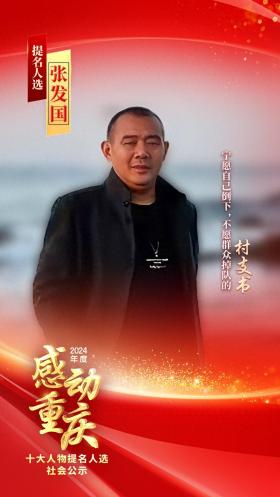 感动重庆丨那个指甲缝里沾满梨浆的村支书走了，但村民永远记得他