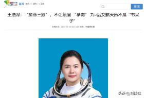 王浩泽：中国第一位女航天员工程师，她结婚、生小孩了吗?